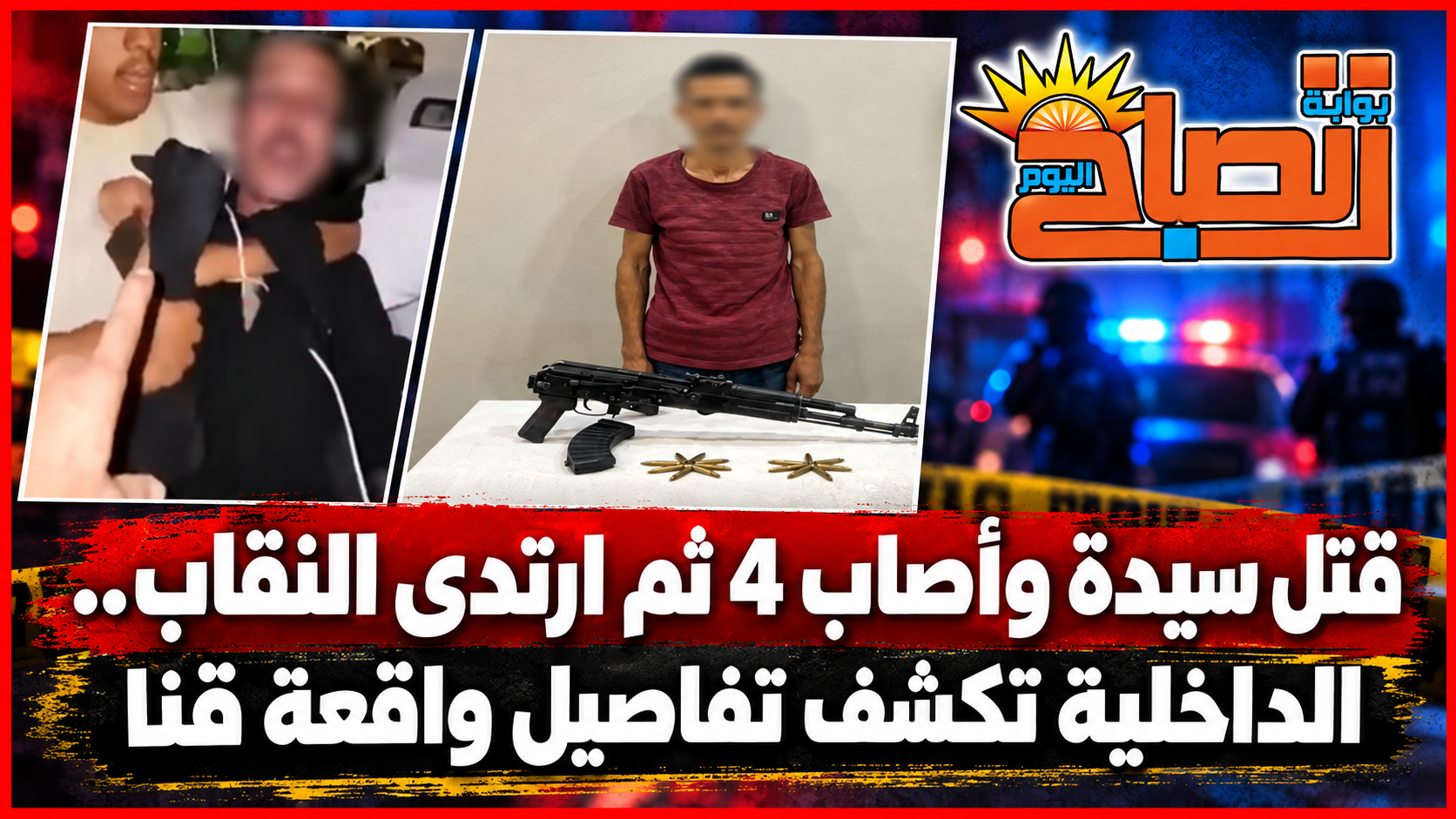الأهالي ظنوه خاطف أطفال.. مفاجأة وراء الرجل المرتدي النقاب في قنا